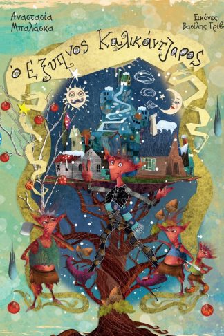 O έξυπνος καλικάντζαρος