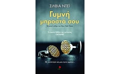 Γυμνή μπροστά σου
