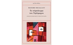 Το σύμπλεγμα του Τηλέμαχου