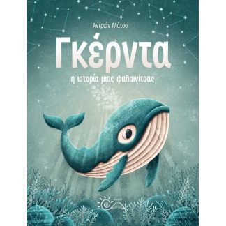 Γκέρντα: Η ιστορία μιας φαλαινίτσας