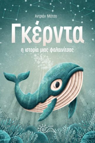 Γκέρντα: Η ιστορία μιας φαλαινίτσας