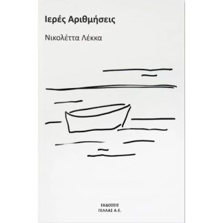 Ιερές Αριθμήσεις