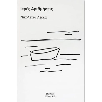 Ιερές Αριθμήσεις