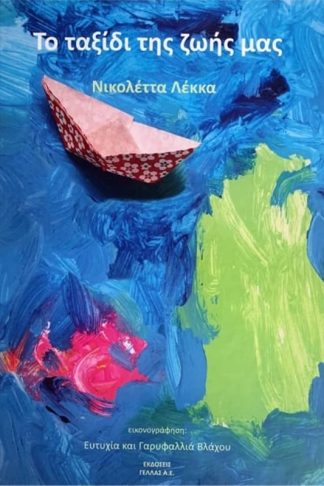 Το ταξίδι της ζωής μας