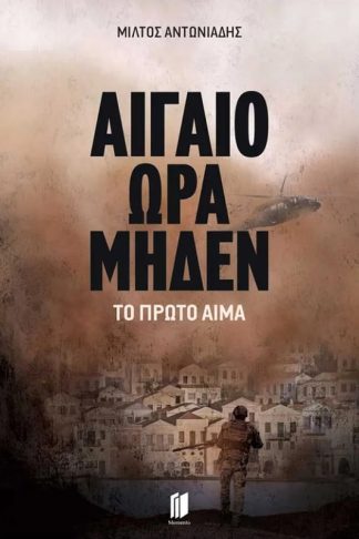 Αιγαίο ώρα μηδέν: Το πρώτο αίμα