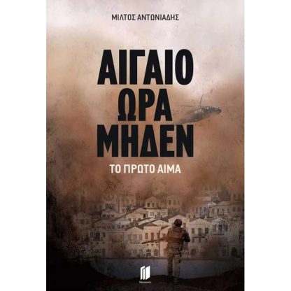 Αιγαίο ώρα μηδέν: Το πρώτο αίμα
