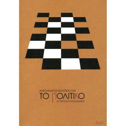 Το πολιτικό