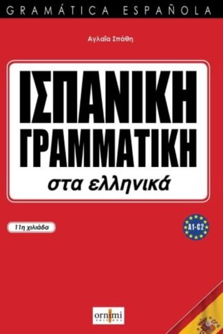 Ισπανικη Γραμματικη Στα Ελληνικα