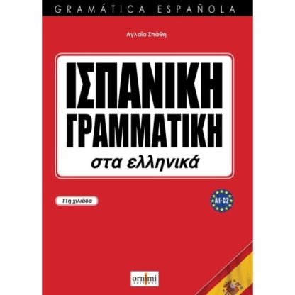 Ισπανικη Γραμματικη Στα Ελληνικα