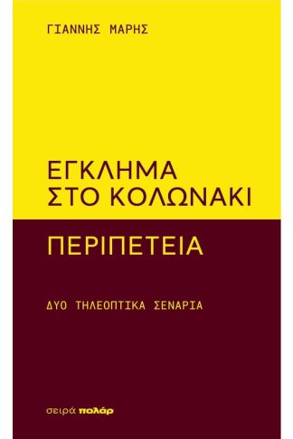 Έγκλημα στο Κολωνάκι - Περιπέτεια