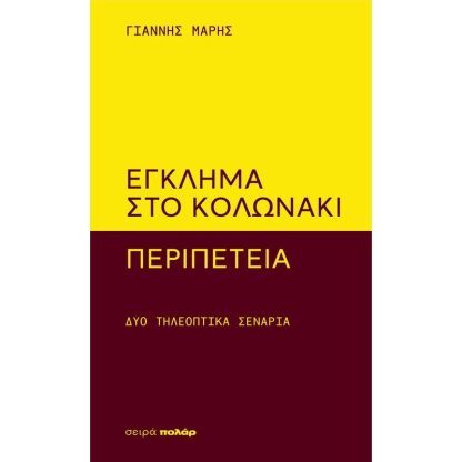 Έγκλημα στο Κολωνάκι - Περιπέτεια