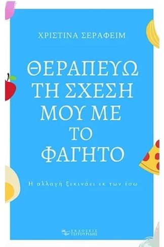 Θεραπεύω τη σχέση μου με το φαγητό