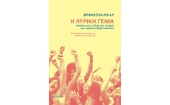 Η λυρική γενιά