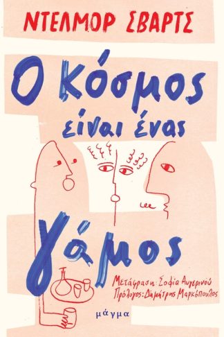 Ο κόσμος είναι ένας γάμος