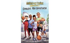 Είμαστε μια οικογένεια