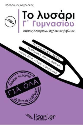 Βοήθημα Το λυσάρι Γ΄ Γυμνασίου