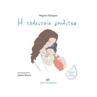 Η τελευταία γουλίτσα (2η έκδοση)