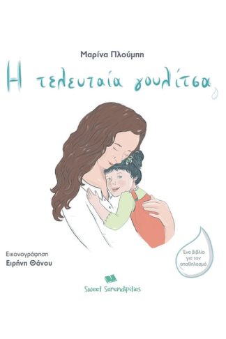 Η τελευταία γουλίτσα (2η έκδοση)