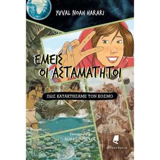 Εμείς οι ασταμάτητοι. 1