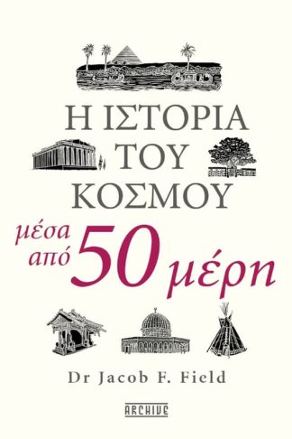 Η ιστορία του κόσμου μέσα από 50 μέρη