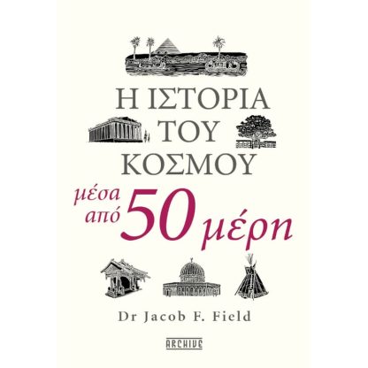 Η ιστορία του κόσμου μέσα από 50 μέρη