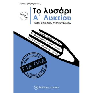 Βοήθημα Το λυσάρι. Α΄ λυκείου