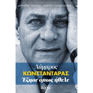 Λάμπρος Κωνσταντάρας. Έζησε όπως ήθελε