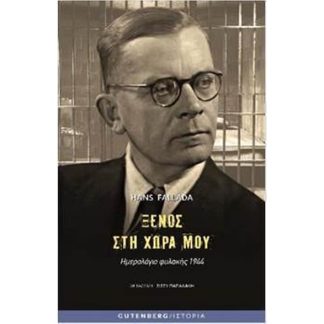 Ξένος στη χώρα μου