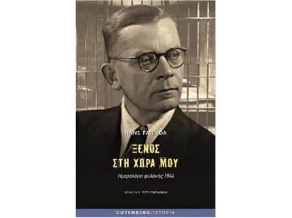 Ξένος στη χώρα μου