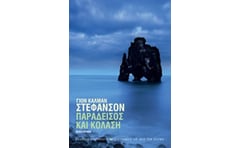 Παράδεισος και κόλαση