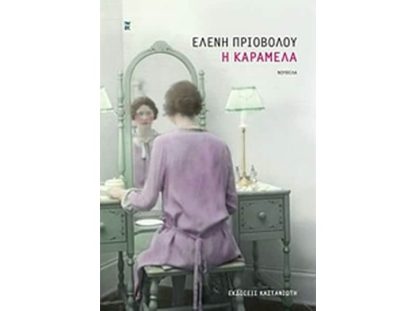 Η Καραμέλα