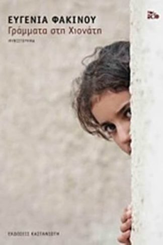 Γράμματα στη Χιονάτη