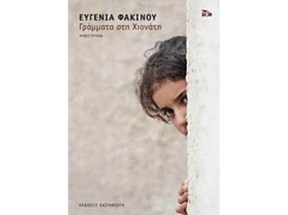 Γράμματα στη Χιονάτη