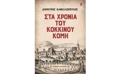Στα χρόνια του Κόκκινου Κόμη
