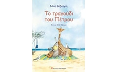 Το τραγούδι του Πέτρου