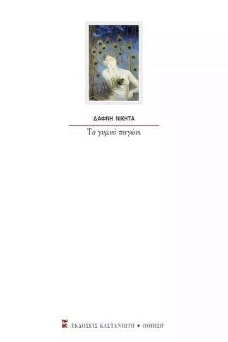 Το γυμνό παγώνι