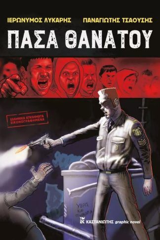 Πάσα θανάτου