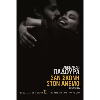 Σαν σκόνη στον άνεμο