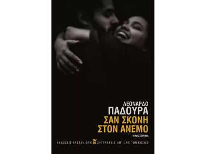 Σαν σκόνη στον άνεμο