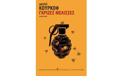 Γκρίζες μέλισσες