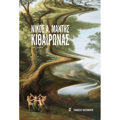 Κιθαιρώνας