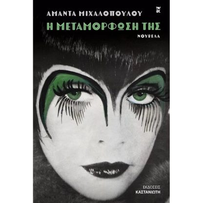 Η μεταμόρφωσή της