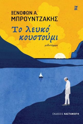 Το λευκό κουστούμι