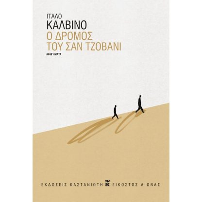 Ο δρόμος του Σαν Τζοβάνι