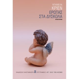 Έρωτας στα δύσκολα