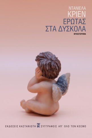 Έρωτας στα δύσκολα