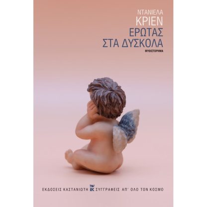 Έρωτας στα δύσκολα