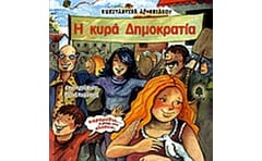Η κυρά Δημοκρατία