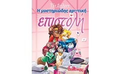 Η μυστηριώδης ερωτική επιστολή