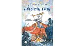 Αδέσποτη πόλη
